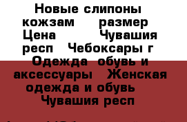 Новые слипоны, кожзам, 35 размер › Цена ­ 350 - Чувашия респ., Чебоксары г. Одежда, обувь и аксессуары » Женская одежда и обувь   . Чувашия респ.